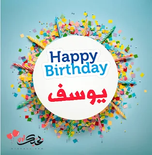 تورتة عيد ميلاد يوسف happy birthday youssef 2019