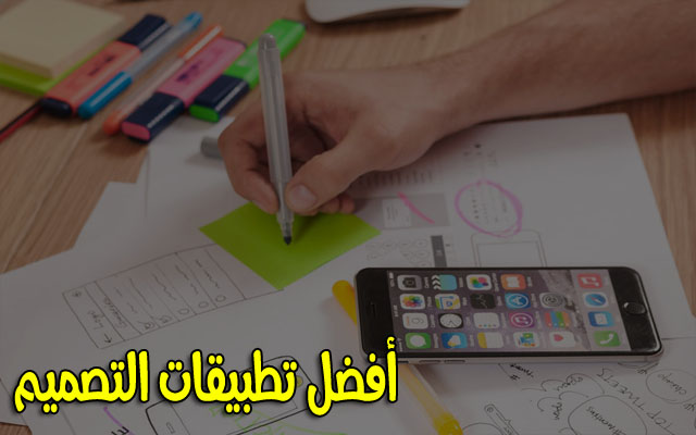 تطبيقات مميزة للهواتف الذكية والتابلت ستمكنكم من التصميم بشكل احترافي وستعوضكم عن برامج الحاسوب المعقدة تطبيقات مميزة للهواتف الذكية والتابلت ستمكنكم من التصميم بشكل احترافي وستعوضكم عن برامج الحاسوب المعقدة