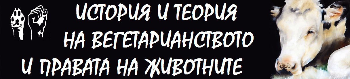 История и теория на вегетарианството и правата на животните