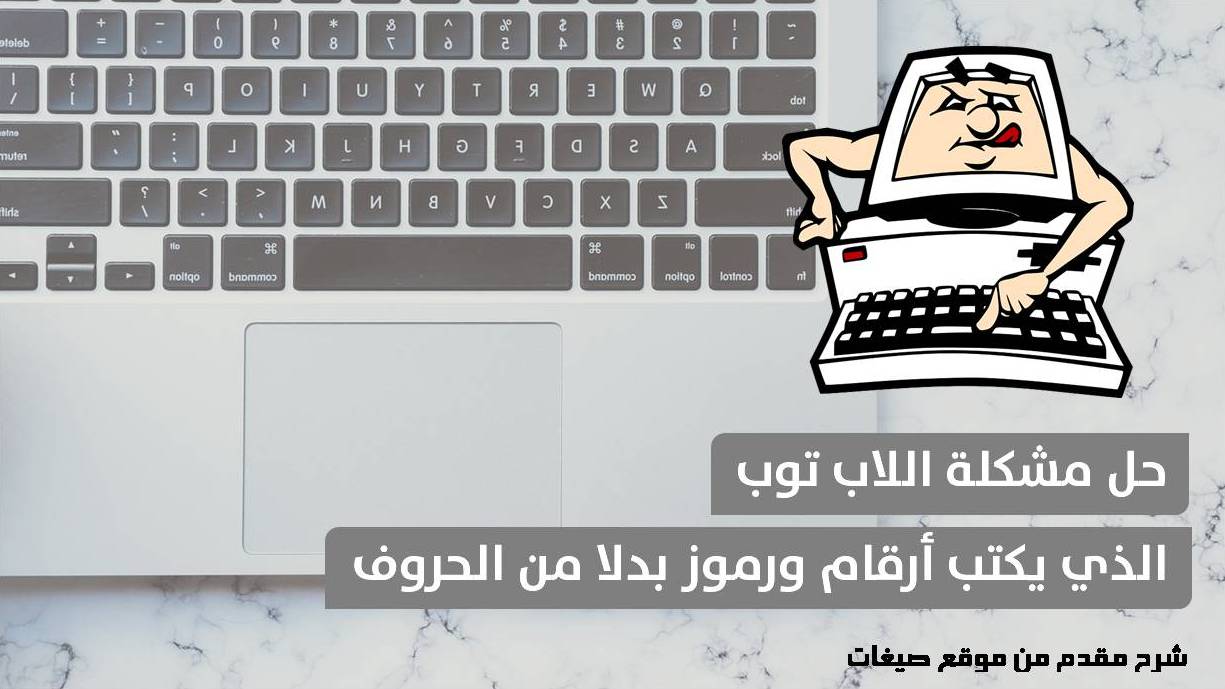 حل مشكلة اللاب توب يكتب ارقام ورموز بدل الحروف