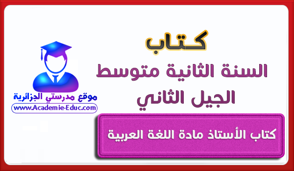كتاب الأستاذ مادة اللغة العربية للسنة 2 ثانية متوسط الجيل الثاني