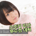 스즈키 리사 (鈴木理沙,Risa Suzuki) 무수정 데뷔