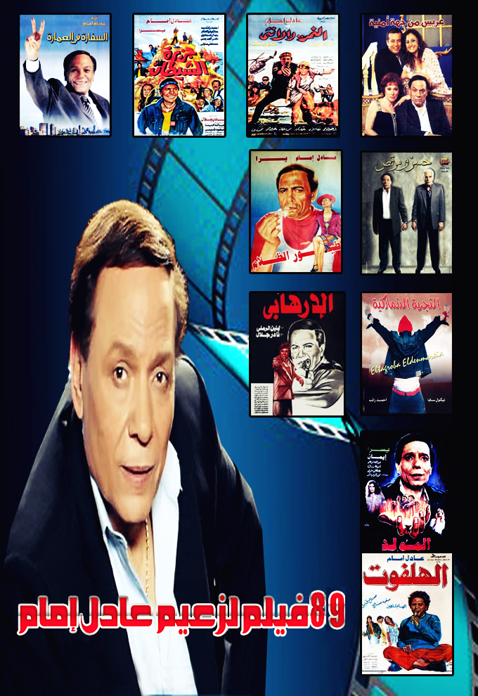 تورنت باقة افلام الزعيم عادل امام 1 التورنت العربي