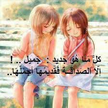صور صداقة , صور عن الصديقات , كلام عن الاصدقاء 2017 صور صداقة , صور عن الصديقات , كلام عن الاصدقاء 2017