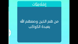 الذين وصفهم الله بعبدة الكواكب الذين وصفهم الله بعبدة الكواكب