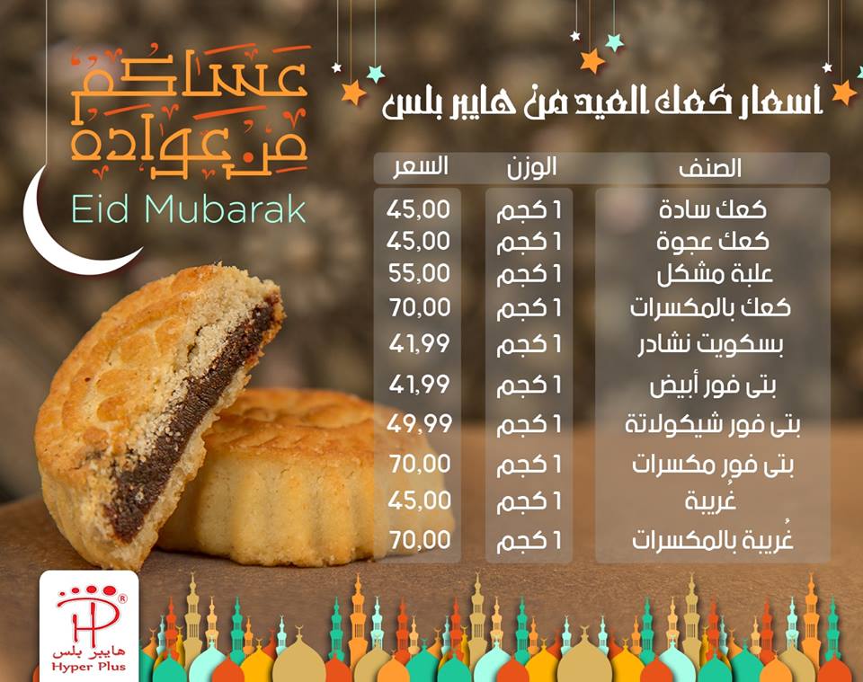اسعار كحك العيد 2018 من هايبر بلس شبرا