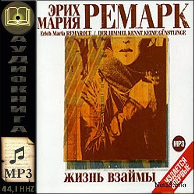 м. жизнь взаймы. ремарк жизнь взаймы. ремарк жизнь взаймы эксклюзивная классика. жизнь взаймы ремарк иллюстрации.