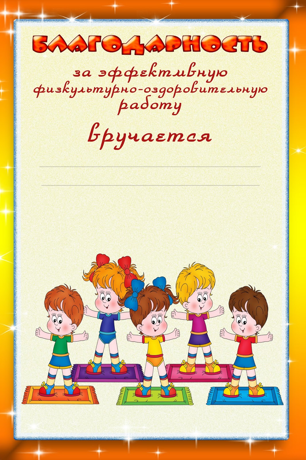 Шаблон благодарности для детей