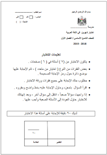 اختبار الشهرين في اللغة العربية للصف التاسع الفصل الأول
