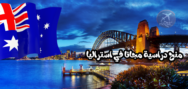 منح دراسية في جامعة سيدني استراليا مجانا 2019 - قم بالتقديم منح دراسية في جامعة سيدني استراليا مجانا 2019 - قم بالتقديم