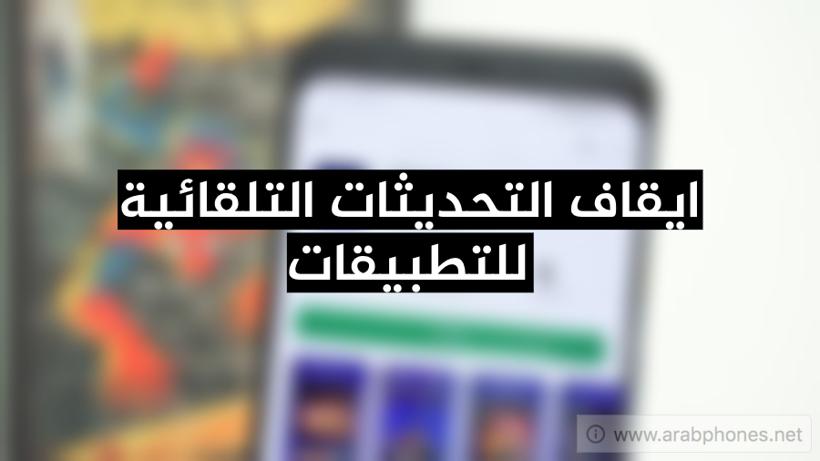 شرح ايقاف التحديثات التلقائية للتطبيقات والألعاب على اندرويد
