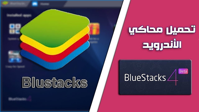 تحميل برنامج بلوستاك Download BlueStacks 2019