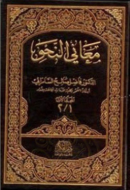 معاني النحو فاضل السامرائي دار الفكر Pdf