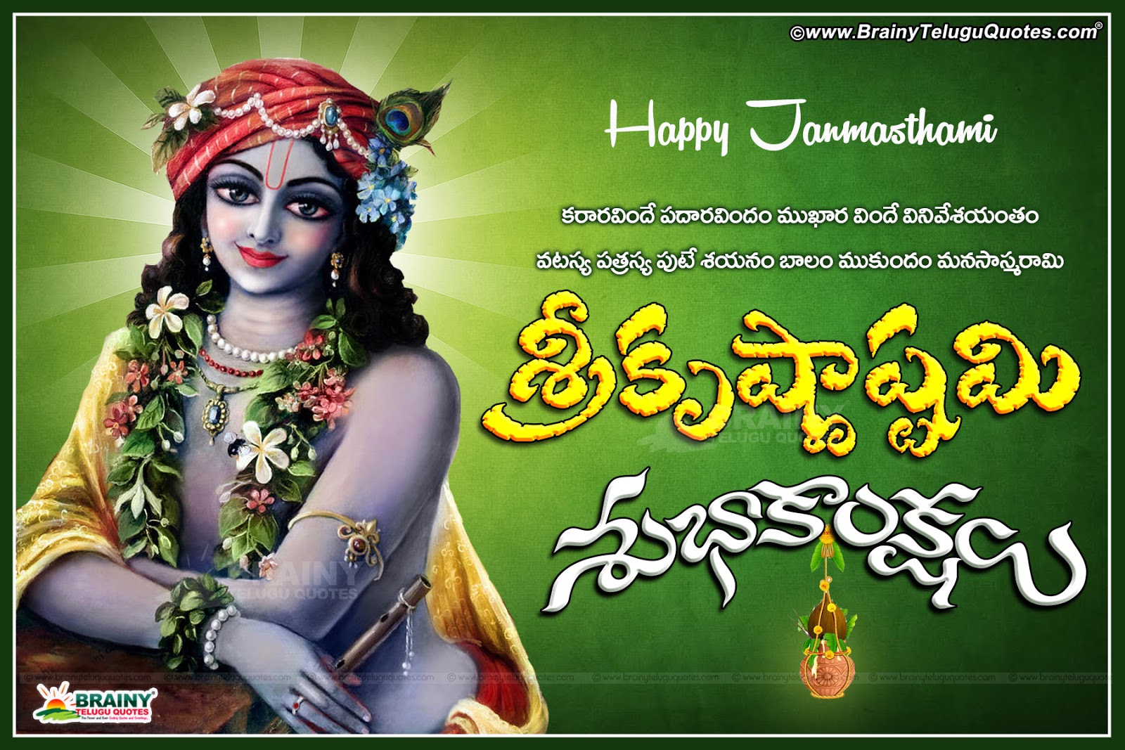 Happy Shri Krishna Janmashtami Quotations im Telugu Language