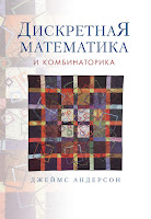 книга Джеймса Андерсона «Дискретная математика и комбинаторика»