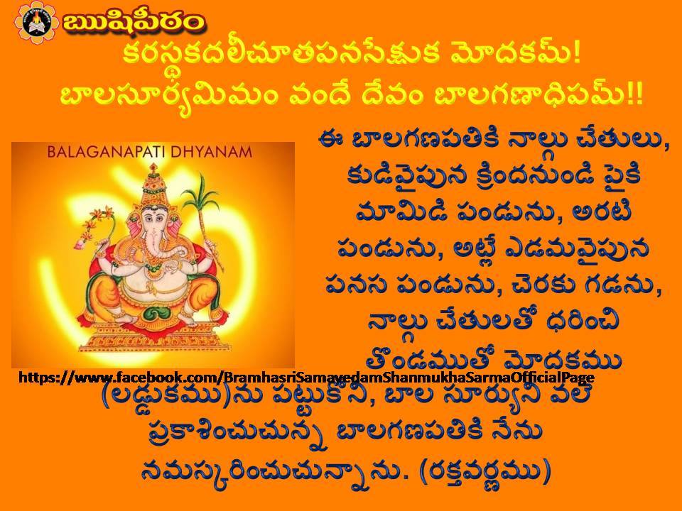 BALA GANAPATHI AND HIS APPEARANCE MEANING IN TELUGU
