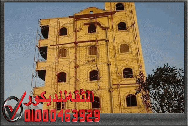 واجهات عمائر حجر هاشمى 01000463929 الثقه للديكور الداخلي والخارجي