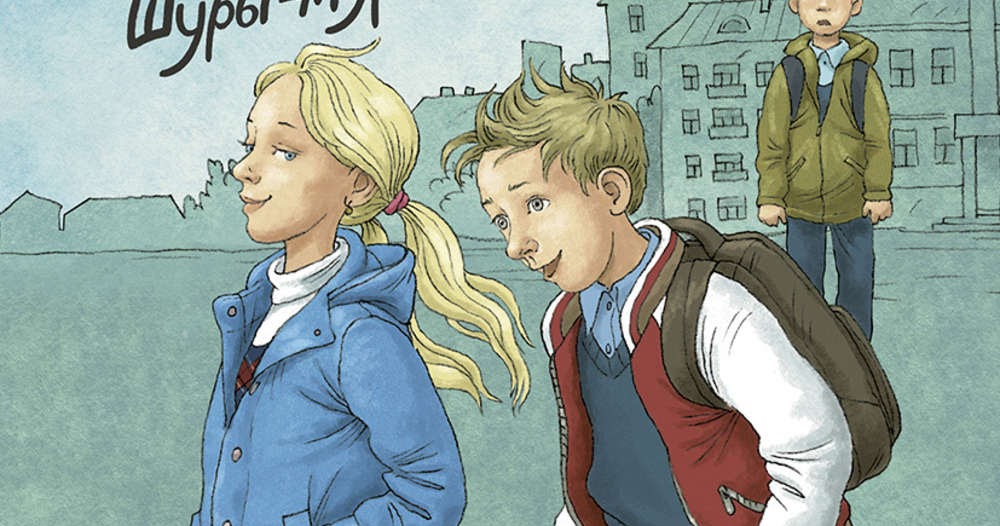 ледерман всего одиннадцать или шуры-муры в пятом д. шур мур в 5 д. шур мур в 5 д. шур мур в 5 д. ледерман всего одиннадцать или шуры-муры в пятом д.