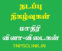 TNPSC Current Affairs 2018 (Tamil)