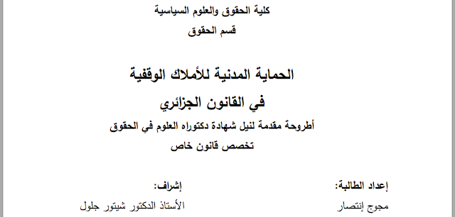 أطروحة دكتوراه : الحماية المدنية للأملاك الوقفية في القانون الجزائري PDF