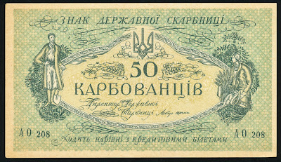 Ukraine 50 Karbovantsiv banknote