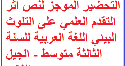 تعليم و توظيف : التحضير الموجز لنص أثر التقدم العلمي على التلوث البيئي اللغة العربية للسنة الثالثة متوسط - الجيل الثاني -