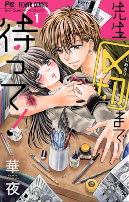 先生、〆切まで待って! 先生、〆切まで待って! raw zip dl