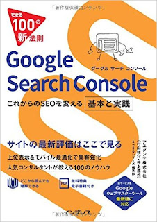 できる100の新法則 Google Search Console これからのSEOを変える基本と実践 [Dekiru 100 No Shinhosoku Google Search Console Korekara No SEO Wo Kaeru Kihon to Jissen]