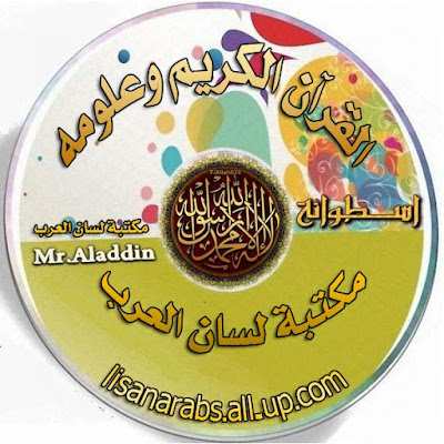 أسطوانة تفسير القرآن الكريم - رقم 9 %25D8%25A7%25D9%2584%25D9%2582%25D8%25B1%25D8%25A2%25D9%2586%2B%25D8%25A7%25D9%2584%25D9%2583%25D8%25B1%25D9%258A%25D9%2585%2B%25D9%2588%25D8%25B9%25D9%2584%25D9%2588%25D9%2585%25D9%2587%2B9