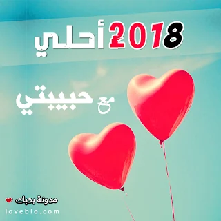 2018 احلى مع حبيبتي صور السنة الجديدة صور 2018