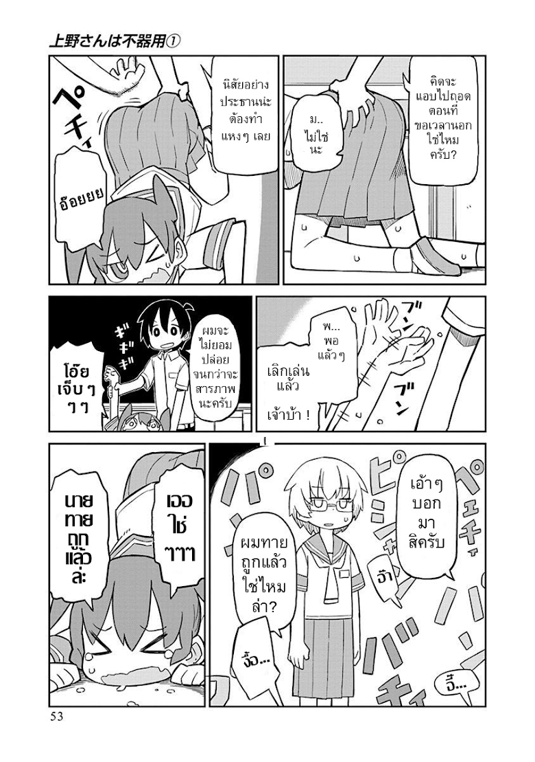 Ueno-san wa Bukiyou - หน้า 9