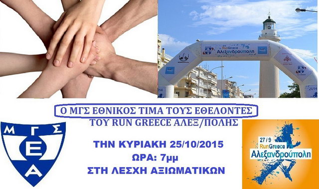 Ο Εθνικός Αλεξανδρούπολης βραβεύει τους Εθελοντές του Run Greece