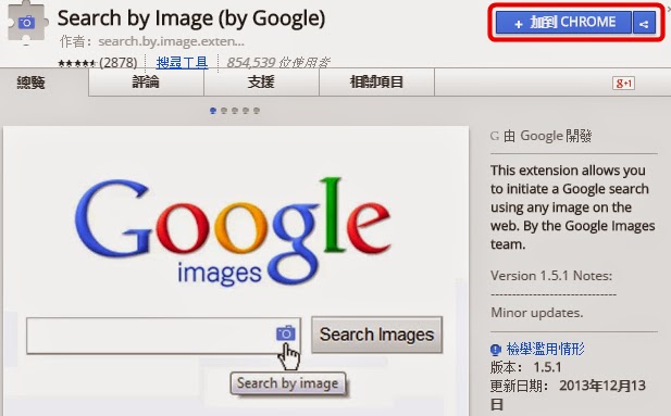 Chrome外掛，快速利用網頁上的圖片以圖找圖超方便，Search by Image！(擴充功能)