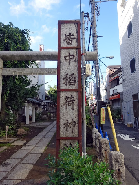 皆中稲荷神社,社号標,新大久保〈著作権フリー無料画像〉Free Stock Photos