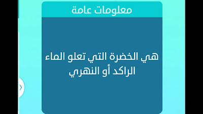 الخضرة اللتي تعلو الماء الراكد الخضرة اللتي تعلو الماء الراكد