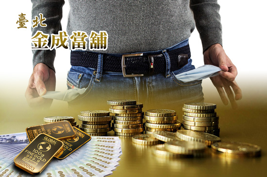 台北金成當舖提醒您,改變消費習慣,就能讓薪水留在自己口袋。