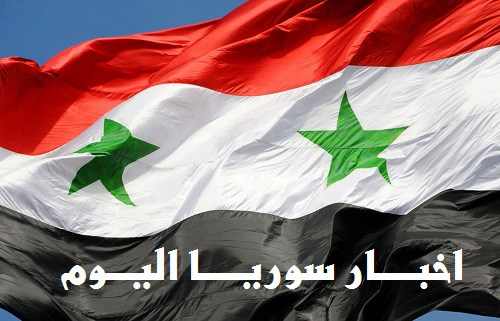 أخبار سوريا اليوم الجمعة 14/10/2016 وأهم الأحداث في سوريا وحلب اليوم الجمعة 14 أكتوبر 2016