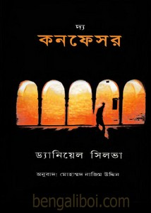 The confessor by Daniel Silva Bangla anubad ebook