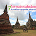 แนะนำที่เที่ยว