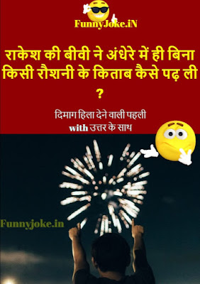 राकेश की बीवी ने अंधेरे में ही बिना किसी रौशनी के किताब कैसे पढ़ ली ? राकेश की बीवी ने अंधेरे में ही बिना किसी रौशनी के किताब कैसे पढ़ ली ?