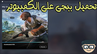 تحميل لعبة البوبجي للكمبيوتر تحميل لعبة البوبجي للكمبيوتر