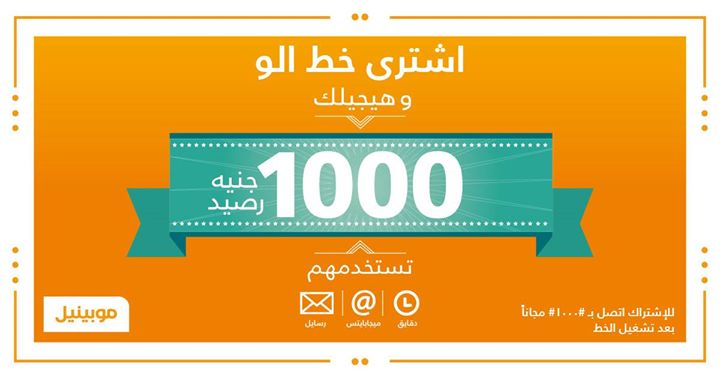 هدية 1000 جنية رصيد ببلاش من موبينيل