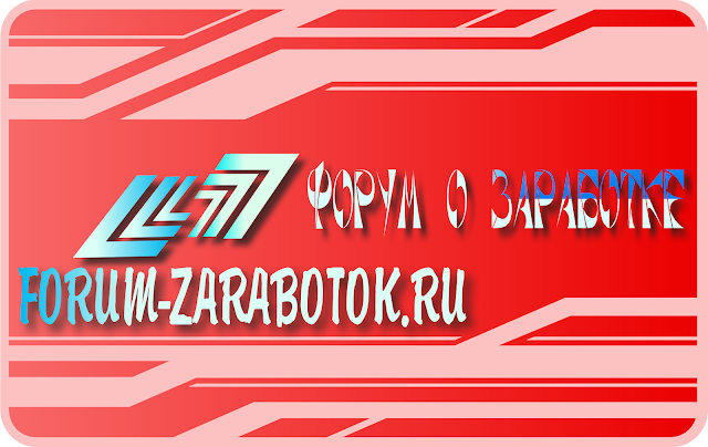 Форум о заработке в Интернете. отзывы о заработке Форум о заработке в Интернете. отзывы о заработке