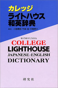 カレッジライトハウス和英辞典