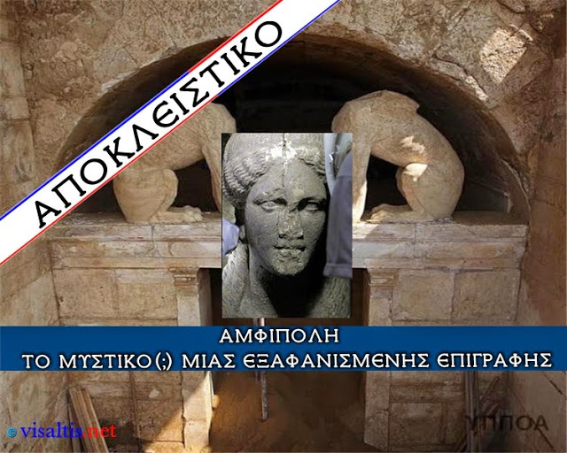 ΑΜΦΙΠΟΛΗ - Το ΜΥΣΤΙΚΟ μιας ΕΞΑΦΑΝΙΣΜΕΝΗΣ ΕΠΙΓΡΑΦΗΣ- ΗΞΕΡΑΝ από πριν ΠΟΙΑΝΟΥ είναι ο ΤΑΦΟΣ- ΤΙ ΔΕΝ ΛΕΝΕ Λαζαρίδου και Περιστέρη!