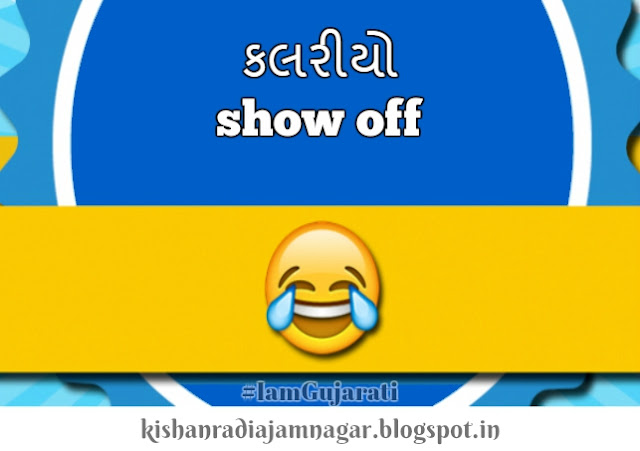 Gujarati Funny Phrases