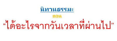 นิทาน ธรรมะ คติ สอน ใจ ตอน ได้อะไรจากวันเวลาที่ผ่านไป