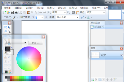 大畫家，支援圖層取代微軟小畫家的繪圖軟體，Paint.NET V4.0.2 Final 繁體中文版！