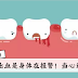 牙龈出血是身体在报警!当心这3种病