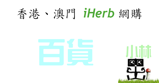 iHerb百貨 iHerb百貨